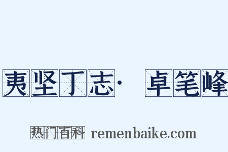 夷坚丁志·卓笔峰是什么意思的图片